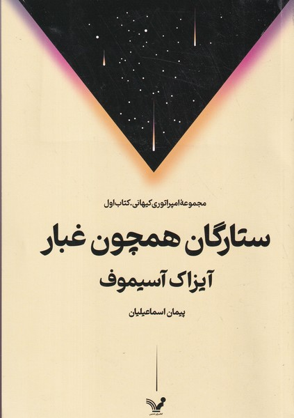 کتاب مجموعه امپرتوری کیهانی- ستارگان همچون غبار (کتاب اول) نشر کتابسرای تندیس — تصویر 1