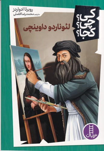 کتاب کی چی کجا؟لئوناردو داوینچی نشر نردبان
