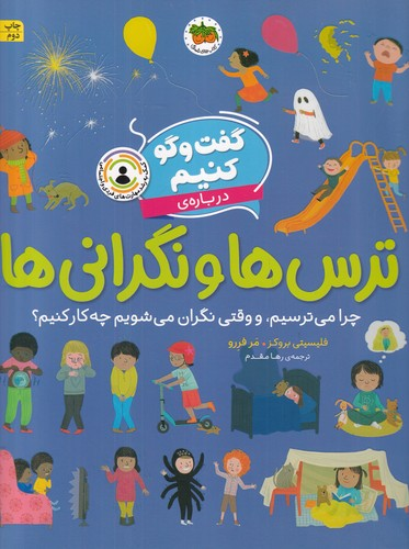 کتاب گفت وگو کنیم درباره ی ترس ها و نگرانی ها- چرا می ترسیم و وقتی نگران می شویم چه کار کنیم؟ نشر افق