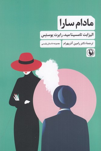 کتاب مادام سارا نشر مروارید