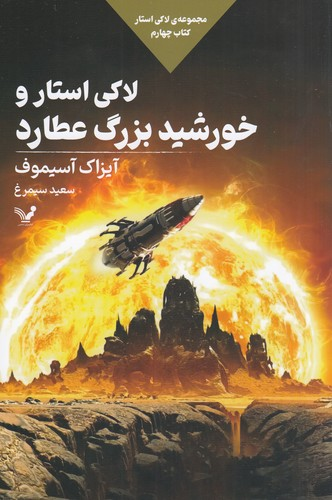 کتاب مجموعه ی لاکی استار 4- لاکی استار و خورشید بزرگ عطارد نشر کتابسرای تندیس — تصویر 1