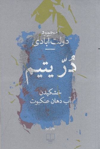 کتاب در یتیم- خشکیدن آب دهان عنکبوت نشرچشمه