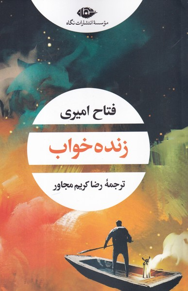 کتاب زنده خواب نشر نگاه — تصویر 1
