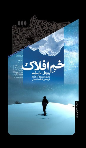 کتاب خم افلاک نشر خزان — تصویر 1