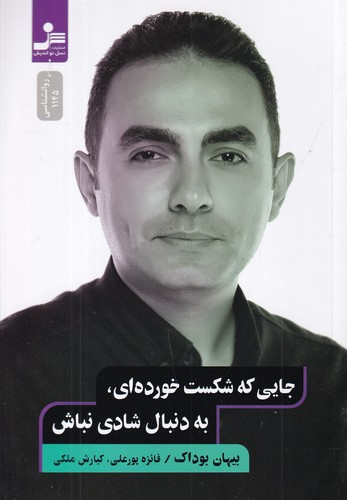 کتاب جایی که شکست خورده ای- به دنبال شادی نباش نشر نسل نواندیش