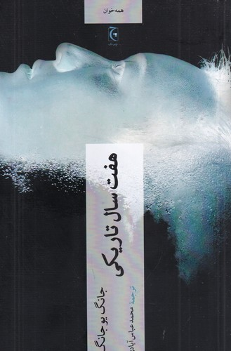کتاب هفت سال تاریکی نشر چترنگ — تصویر 1