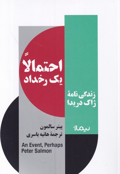 کتاب احتمالا یک رخداد- زندگی نامه ژاک دریدا نشر نیماژ — تصویر 1