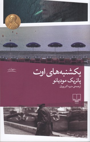 کتاب یکشنبه های اوت نشرچشمه — تصویر 1
