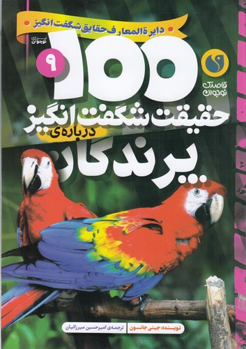 کتاب 100حقیقت شگفت انگیز درباره ی 9- پرندگان نشر ذکر