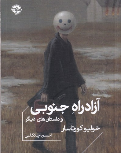 کتاب آزاد راه جنوبی و داستان های دیگر نشر خوب