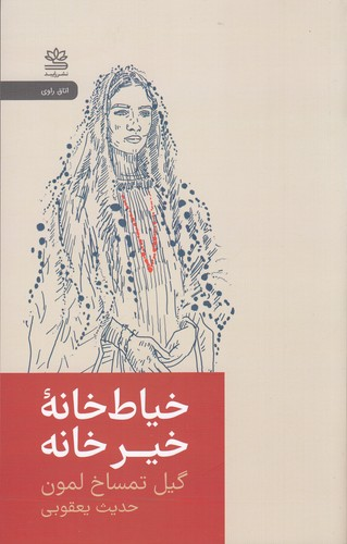 کتاب خیاط خانه ی خیر خانه- روایتی از مبارزه زنان افغانستان برای زندگی نشر رایبد — تصویر 1