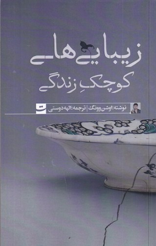 کتاب زیبایی های کوچک زندگی نشر کتاب تداعی