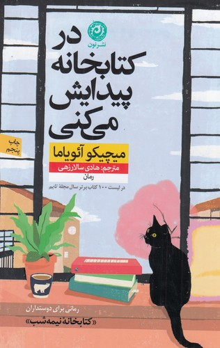 کتاب در کتابخانه پیدایش می کنی نشر نون — تصویر 1