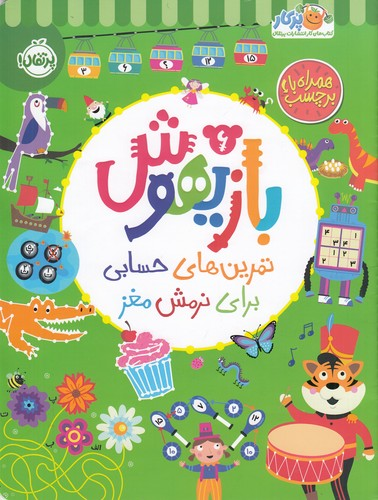 کتاب بازیهوش 6- تمرین های حسابی برای نرمش مغز نشر پرتقال
