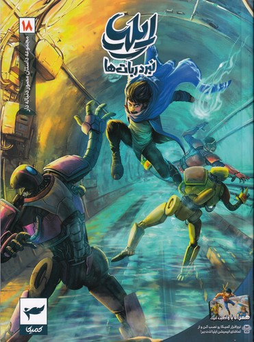 کتاب مجموعه داستان مصور دنباله دار 18- ایلیا نبرد ربات ها نشر کمیکا