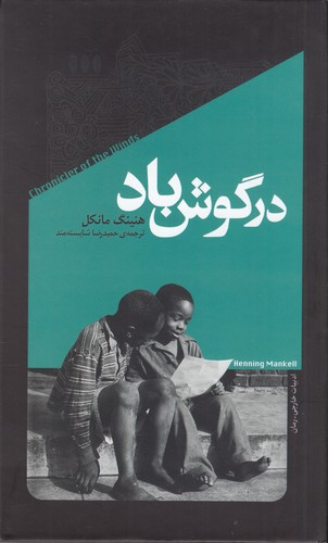 کتاب در گوش باد نشر خزان — تصویر 1