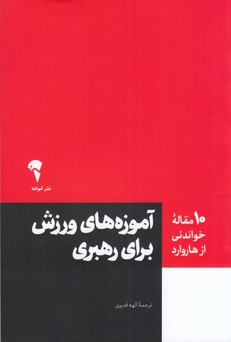 کتاب 10 مقاله ی خواندنی از هاروارد - آموزه های ورزش برای رهبری نشر آموخته