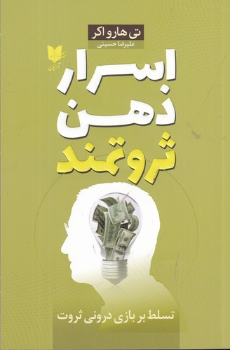 کتاب اسرار ذهن ثروتمند- تسلط بر بازی درونی ثروت نشر آرایان