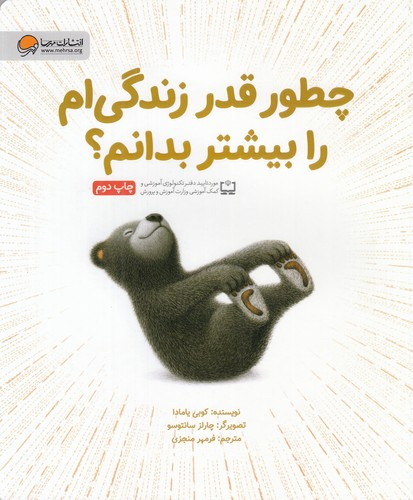 کتاب چطور قدر زندگی ام را بیشتر بدانیم؟ نشر مهرسا