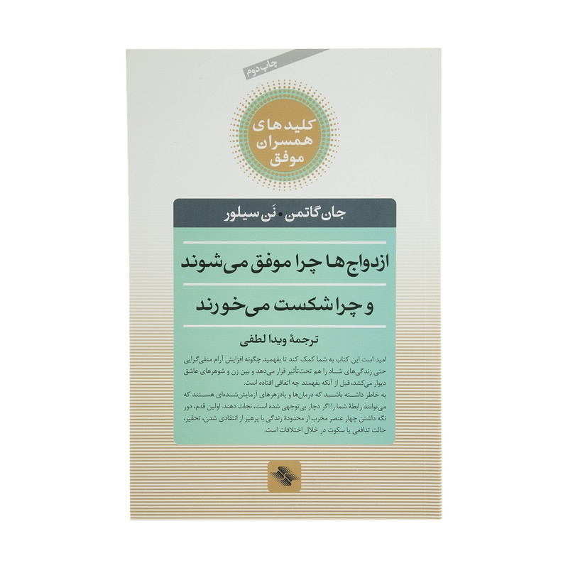 کتاب ازدواج ها چرا موفق می شوند چرا شکست می خورند اثر جان گاتمن