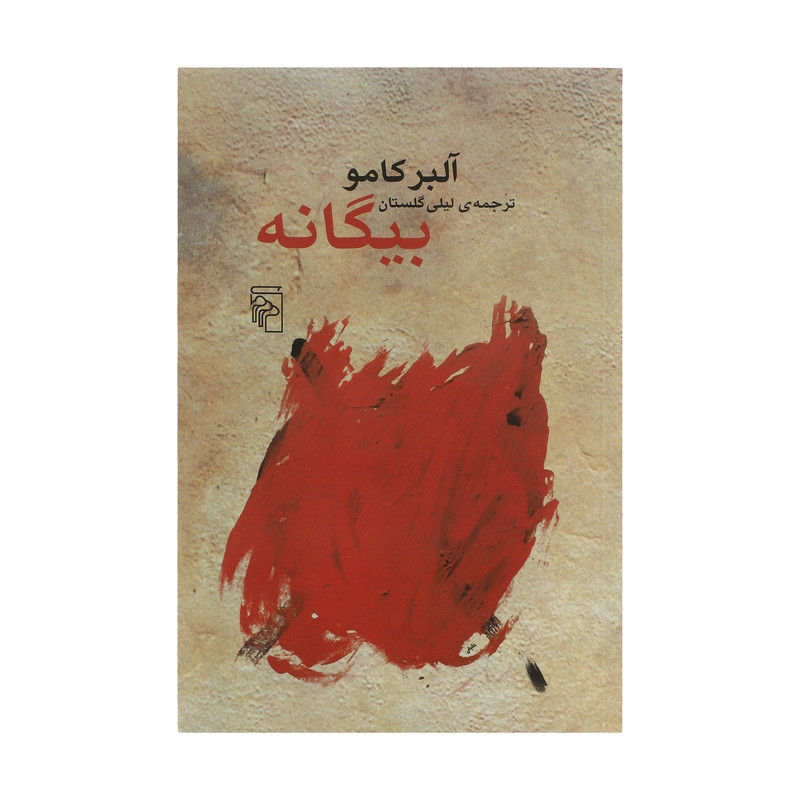 کتاب بیگانه اثر آلبر کامو نشر مرکز