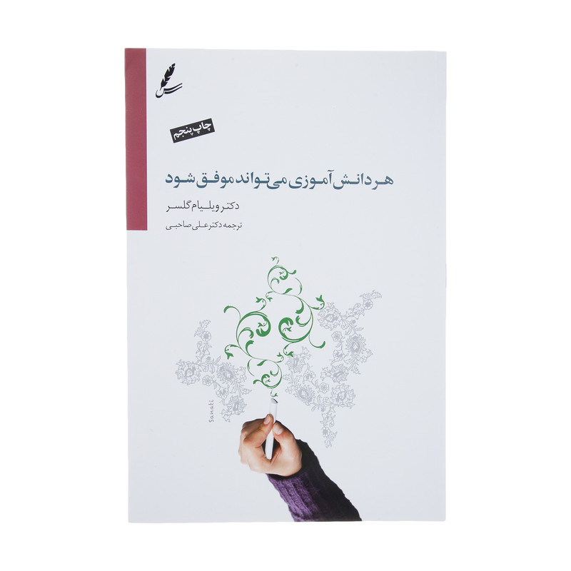 کتاب هر دانش آموزی می تواند موفق شود اثر ویلیام گلسر