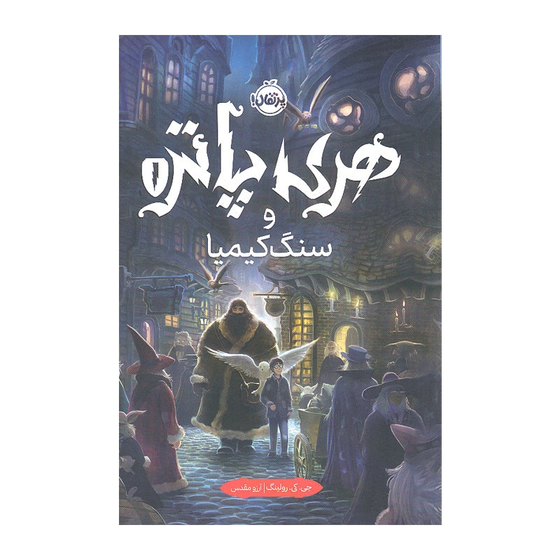 کتاب هری پاتر و سنگ کیمیا اثر جی. کی. رولینگ انتشارات پرتقال