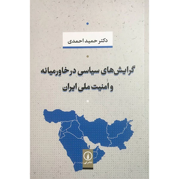 کتاب گرایش های سیاسی درخاورمیانه وامنیت ملی ایران اثر حمید احمدی انتشارات نی