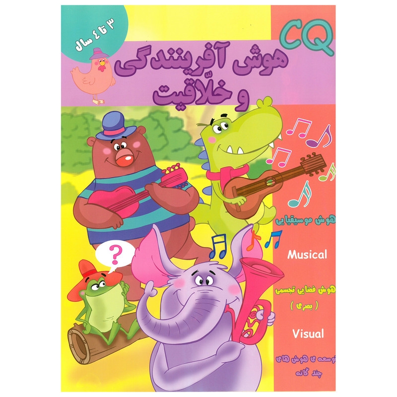 کتاب CQ هوش آفرینندگی و خلاقیت 3 تا 4 سال اثر مینا فرج زاده انتشارات گوهر اندیشه