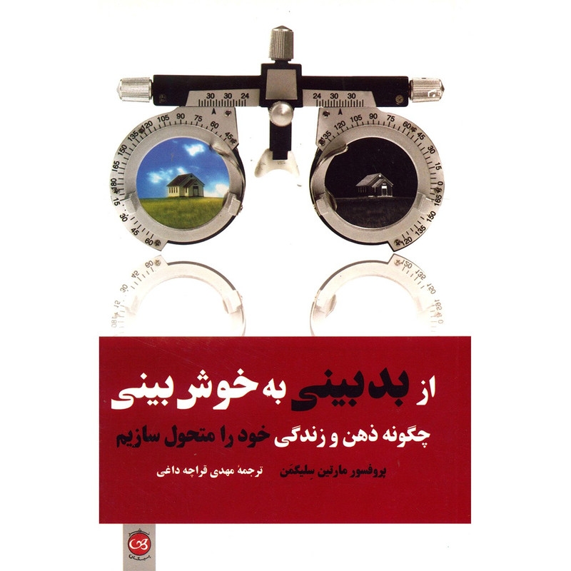 کتاب از بدبینی به خوش بینی اثر مارتین سلیگمن — تصویر 1