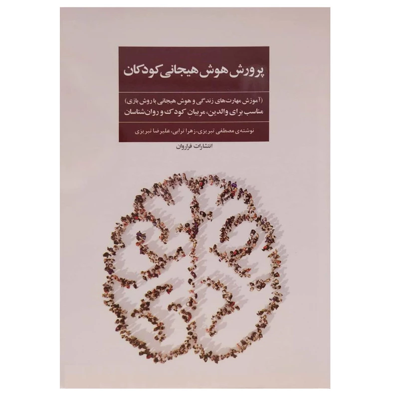 کتاب پرورش هوش هیجانی کودکان اثر مصطفی تبریزی انتشارات فراروان