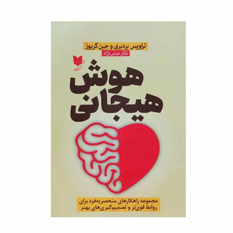 کتاب هوش هیجانی اثر تراویس برادبری و جین گریوز انتشارات آرایان