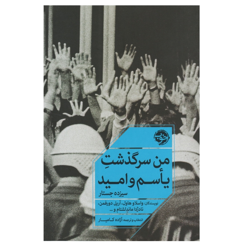 کتاب من سرگذشت یاسم و امید اثر جمعی از نویسندگان نشر خوب