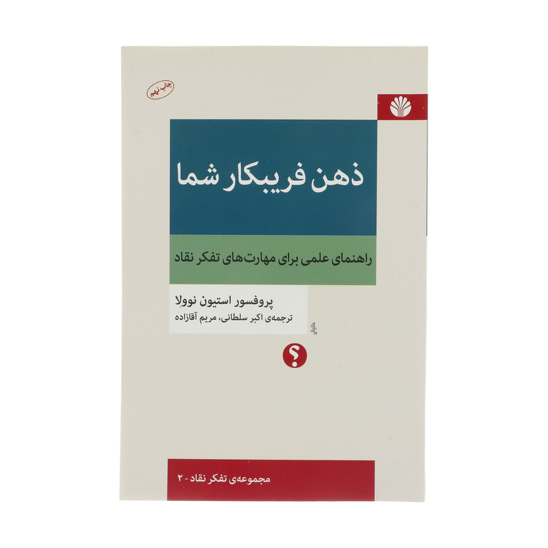 کتاب ذهن فریبکار شما اثر پروفسور استیون نوولا نشر اختران — تصویر 1