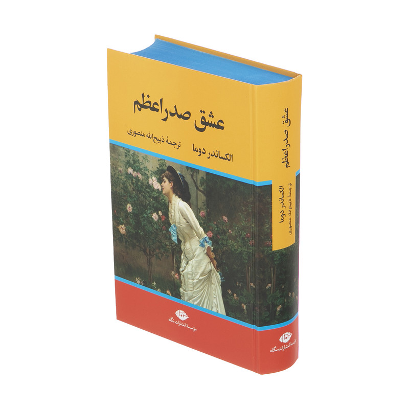 کتاب عشق صدر اعظم اثر الکساندر دوما نشر نگاه — تصویر 1