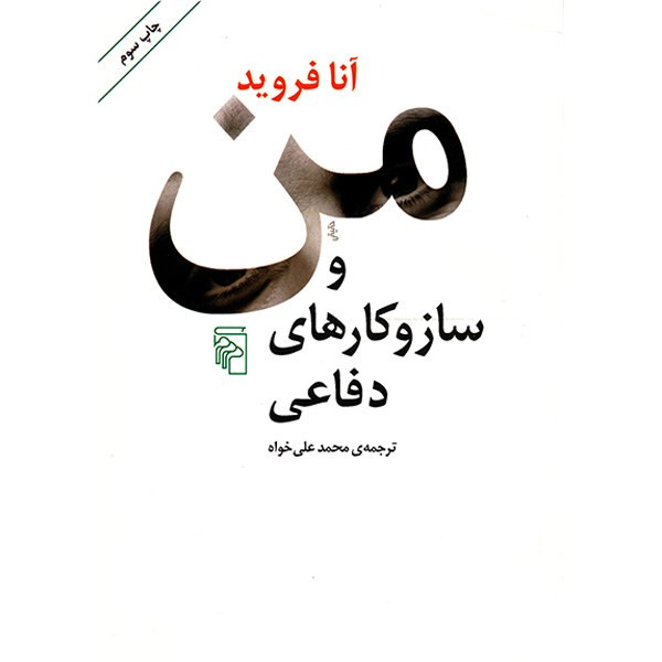 کتاب من و سازوکارهای دفاعی اثر آنا فروید نشر مرکز