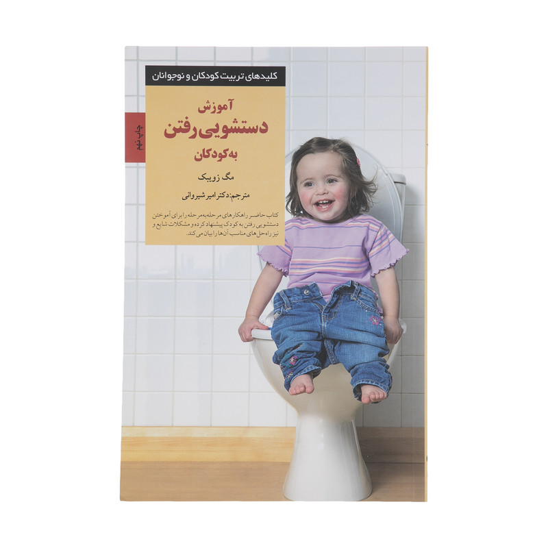 کتاب آموزش دستشویی رفتن به کودکان اثر مگ زویبک انتشارات صابرین