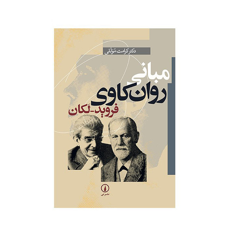 کتاب مبانی روان کاوی فروید - لکان اثر کرامت موللی — تصویر 1