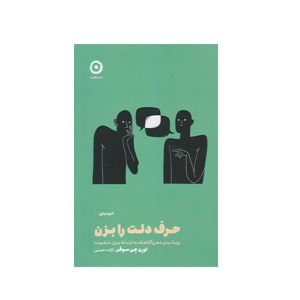 کتاب حرف دلت را بزن اثر اورن جی سوفر نشر مون