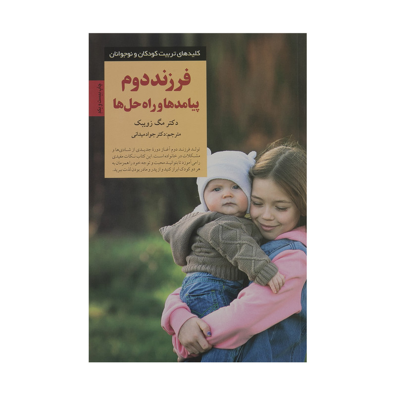 کتاب فرزند دوم، پیامدها و راه حلها اثر مگ زویبک انتشارات صابرین