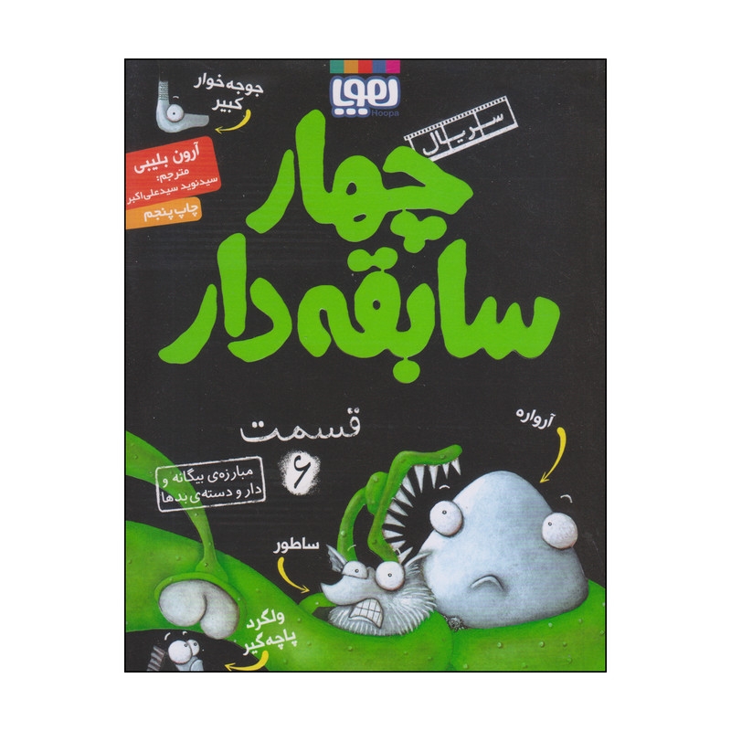 کتاب چهار سابقه دار مبارزهی بیگانه و دار و دستهی بدها اثر آرون بلیبی انتشارات هوپا جلد 6