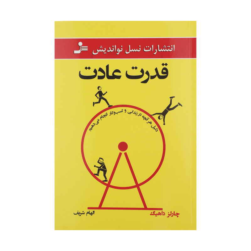 کتاب قدرت عادت اثر چارلز داهیگ نشر نسل نو اندیش