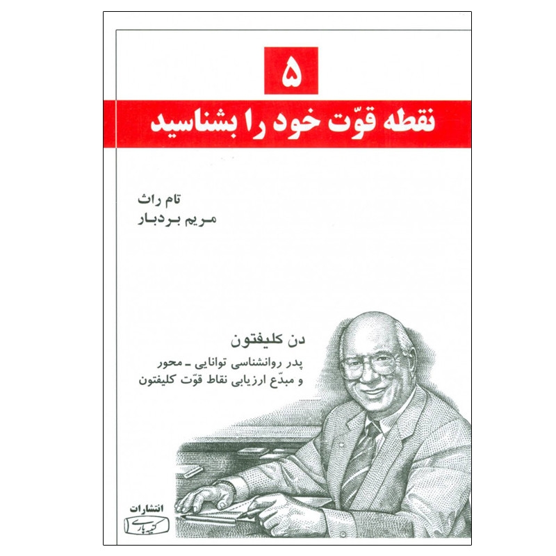 کتاب 5 نقطه قوت خود را بشناسید اثر تام راث انتشارات کتیبه پارسی