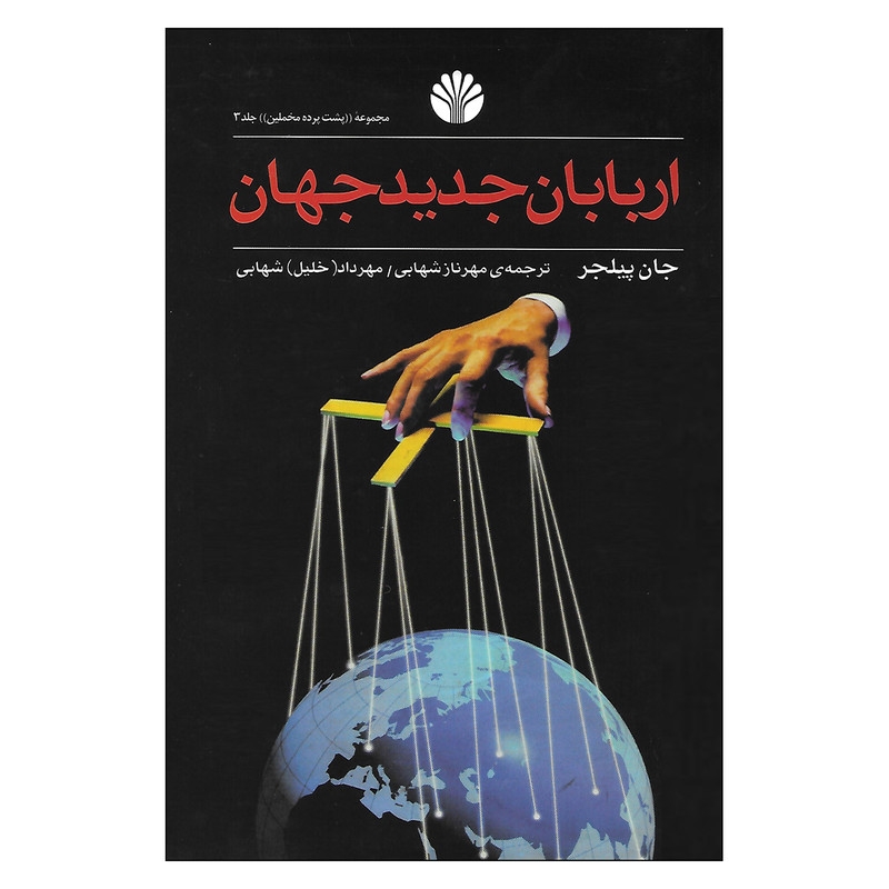 کتاب اربابان جدید جهان اثر جان پیلجر نشر اختران