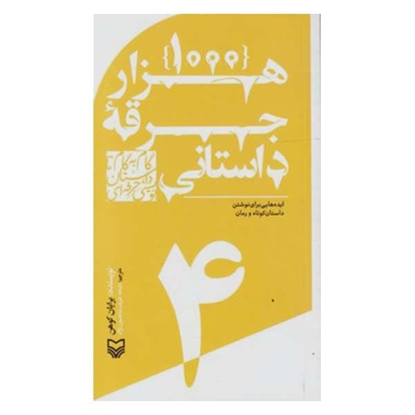 کتاب هزار جرقه داستانی اثر برایان کوهن انتشارات سوره مهر جلد 4