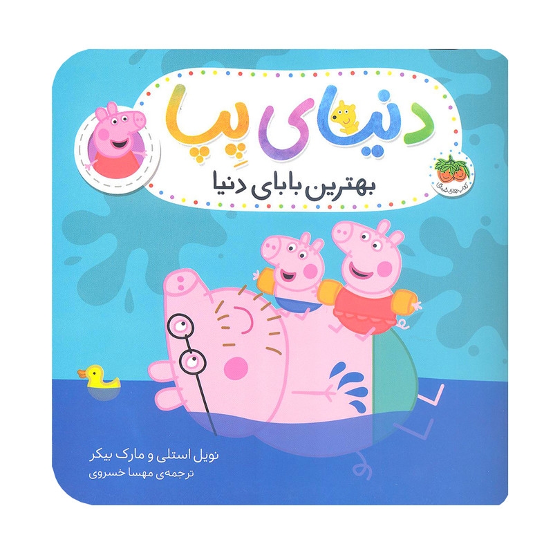 کتاب دنیای پپا بهترین بابای دنیا اثر مارک بیکر و نویل استلی نشر افق