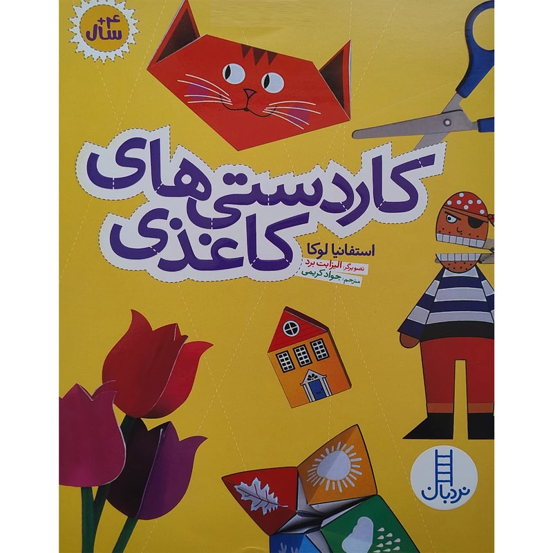 کتاب کاردستی های کاغذی اثر استفانیا لوکا انتشارات فنی ایران