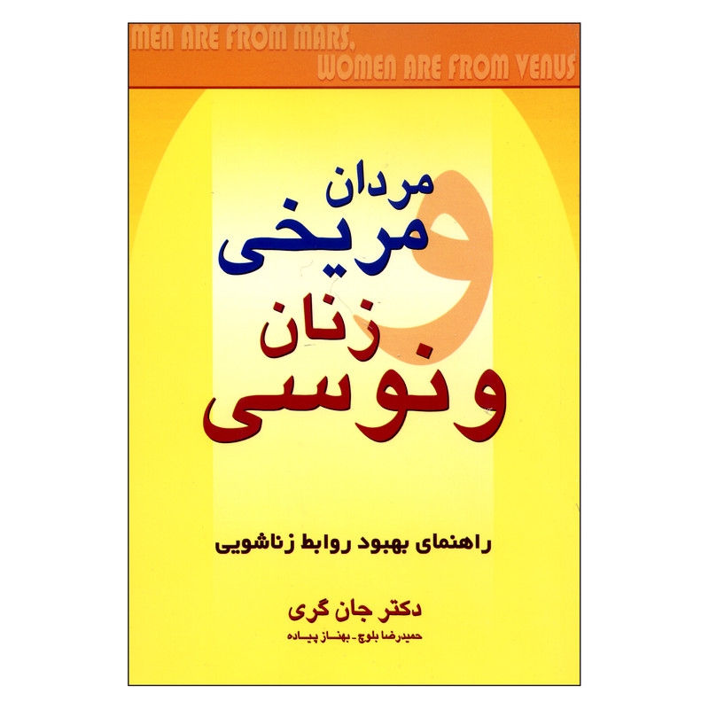 کتاب مردان مریخی زنان ونوسی اثر دکتر جان گری ناشر چابک اندیش