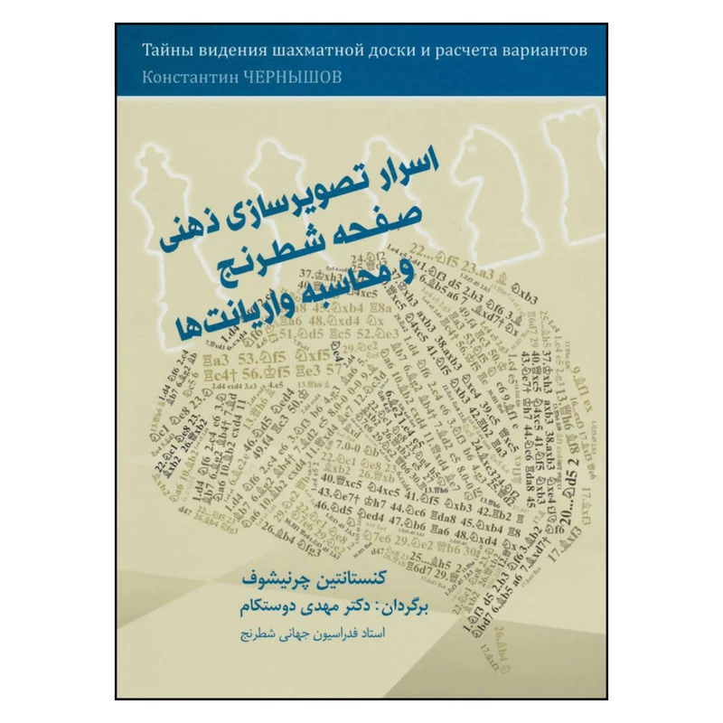 کتاب اسرار تصویرسازی ذهنی صفحه شطرنج و محاسبه واریانت ها اثر کنستانتین چرنیشوف انتشارات شباهنگ شباهنگ — تصویر 1