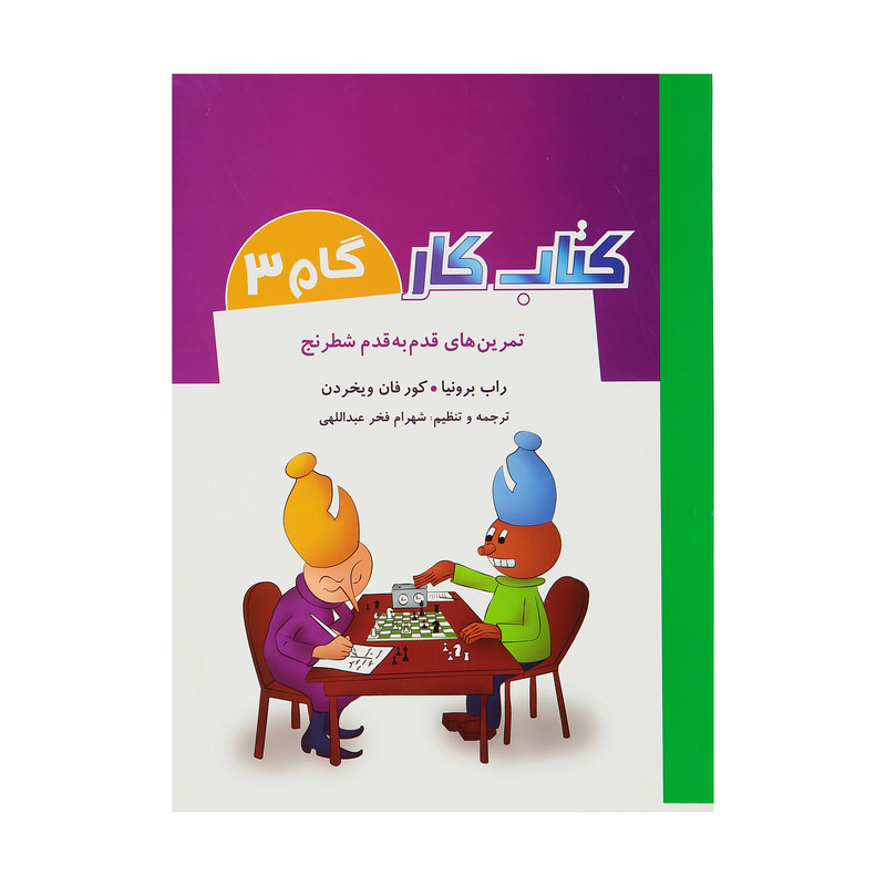کتاب تمرین های قدم به قدم شطرنج کتاب کار گام 3 اثر راب برونیا و کور فان ویخردن انتشارات شباهنگ — تصویر 1
